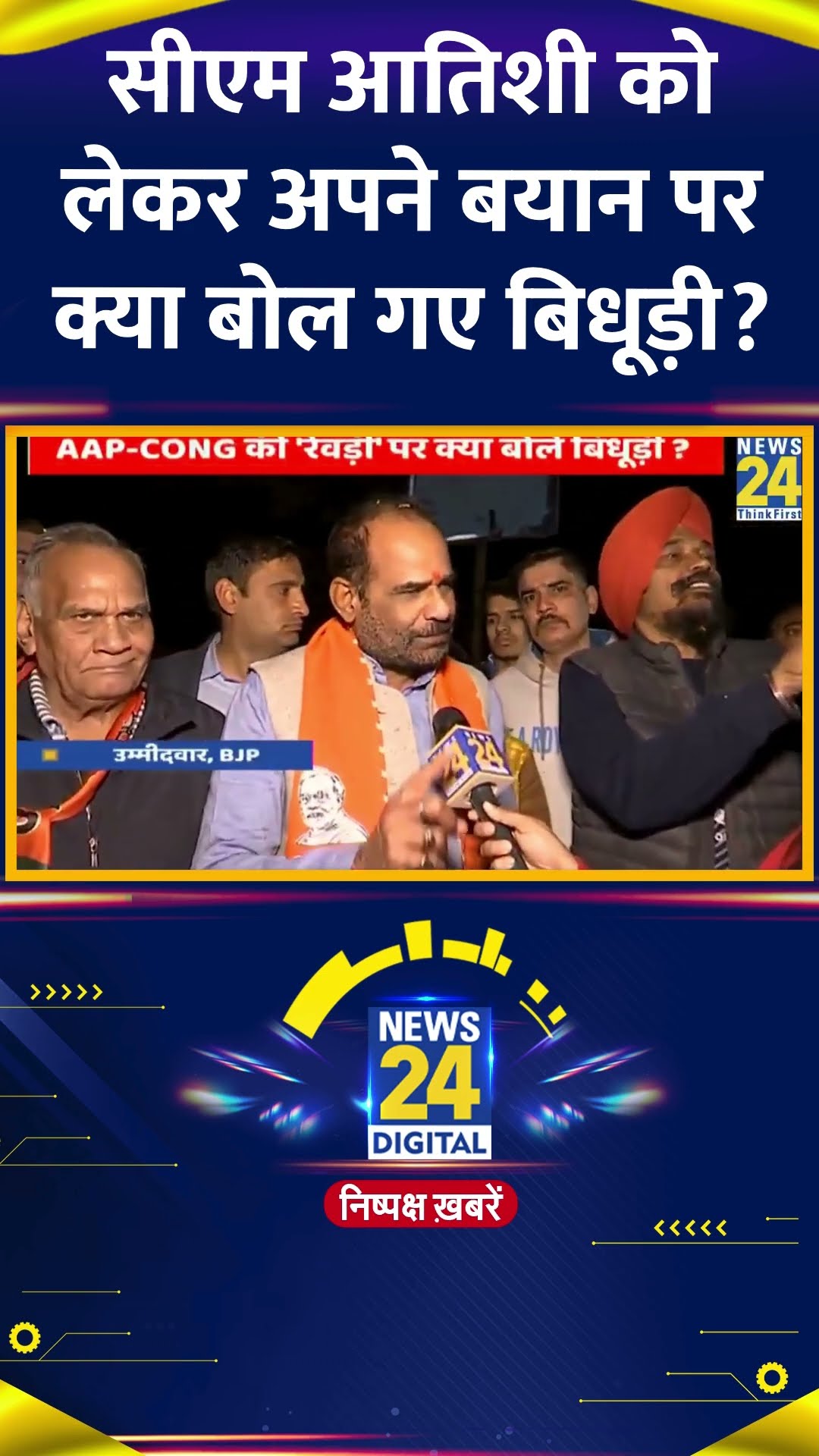 विवादित बयान के सवाल पर बीजेपी नेता Ramesh Bidhuri ने क्या कहा सुनिए | #rameshbidhuri #shortsyoutube