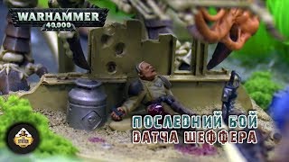 Мультшоу Репорт Warhammer 40k Imperial Guard VS Tyranids