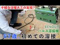 溶接未経験でも始められる?!67歳、初めての溶接@国沢ちゃんねる