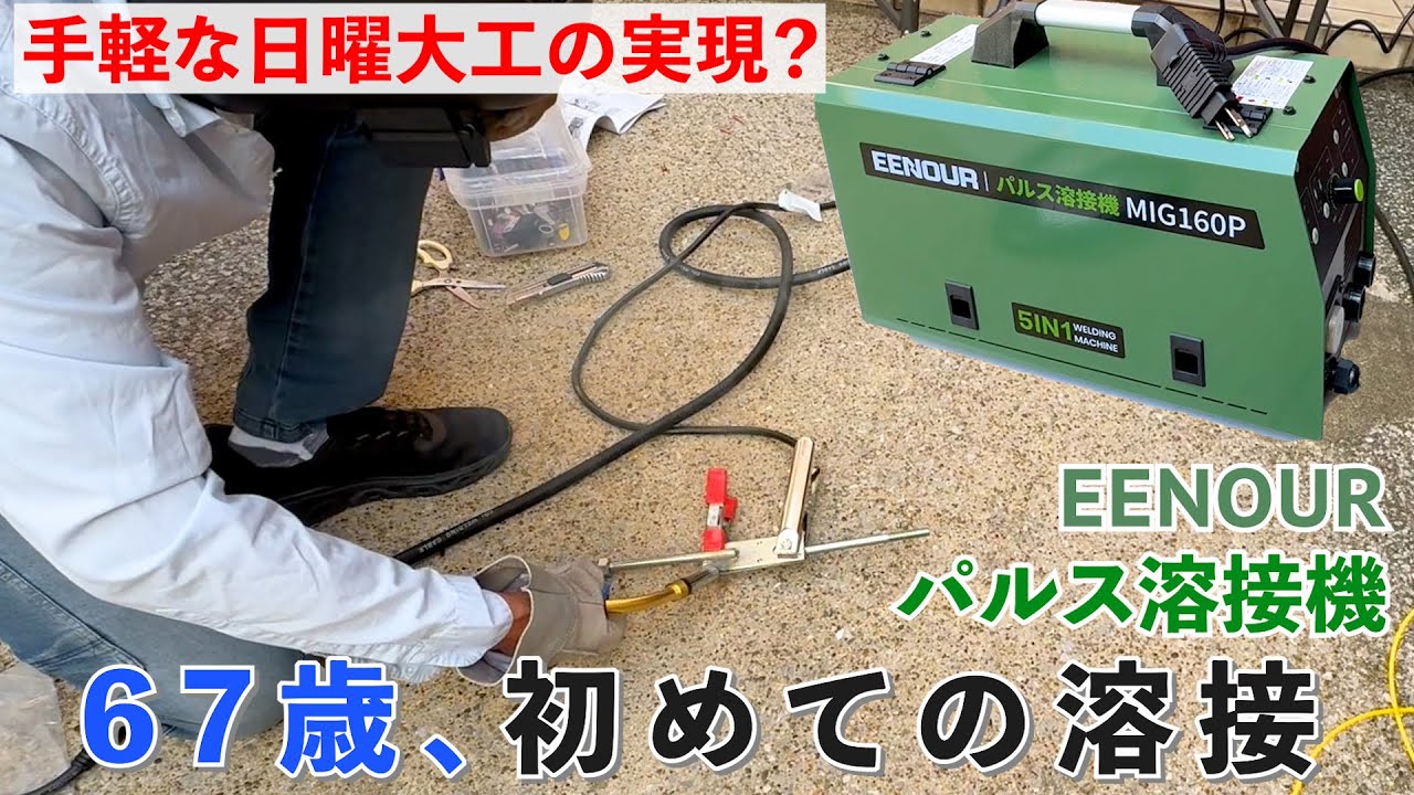 溶接未経験でも始められる?!67歳、初めての溶接@国沢ちゃんねる