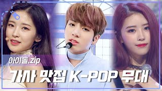 [아이돌.zip] K-POP가사가 이렇게 이쁩니다💖 가사맛집 아이돌 무대 모음.zip📁 l 아이돌(IDOL)