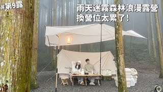 第9露露營VLOG雨天迷霧森林系浪漫露營換營位太累了森林棧板好有氣氛牛肉咖哩飯無花果法式吐司海底撈迷你烤肉 戈巴倫露營區倫倫 LunLun