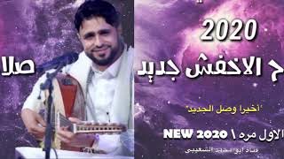 جديد صلاح الاخفش 2020 HD