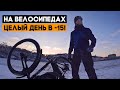 Поехали на велосипедах искать приключений в -15! Рождественский Киев 2022