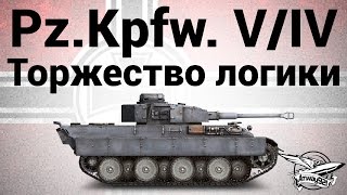 Pz.Kpfw. V/IV - Торжество логики - Гайд