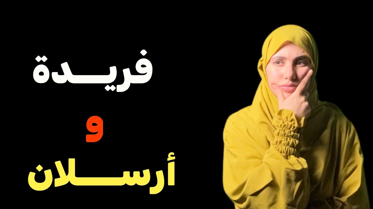 قصة فريدة وارسلان حلف يديها بصح هيهات وكما تدين تدان !!