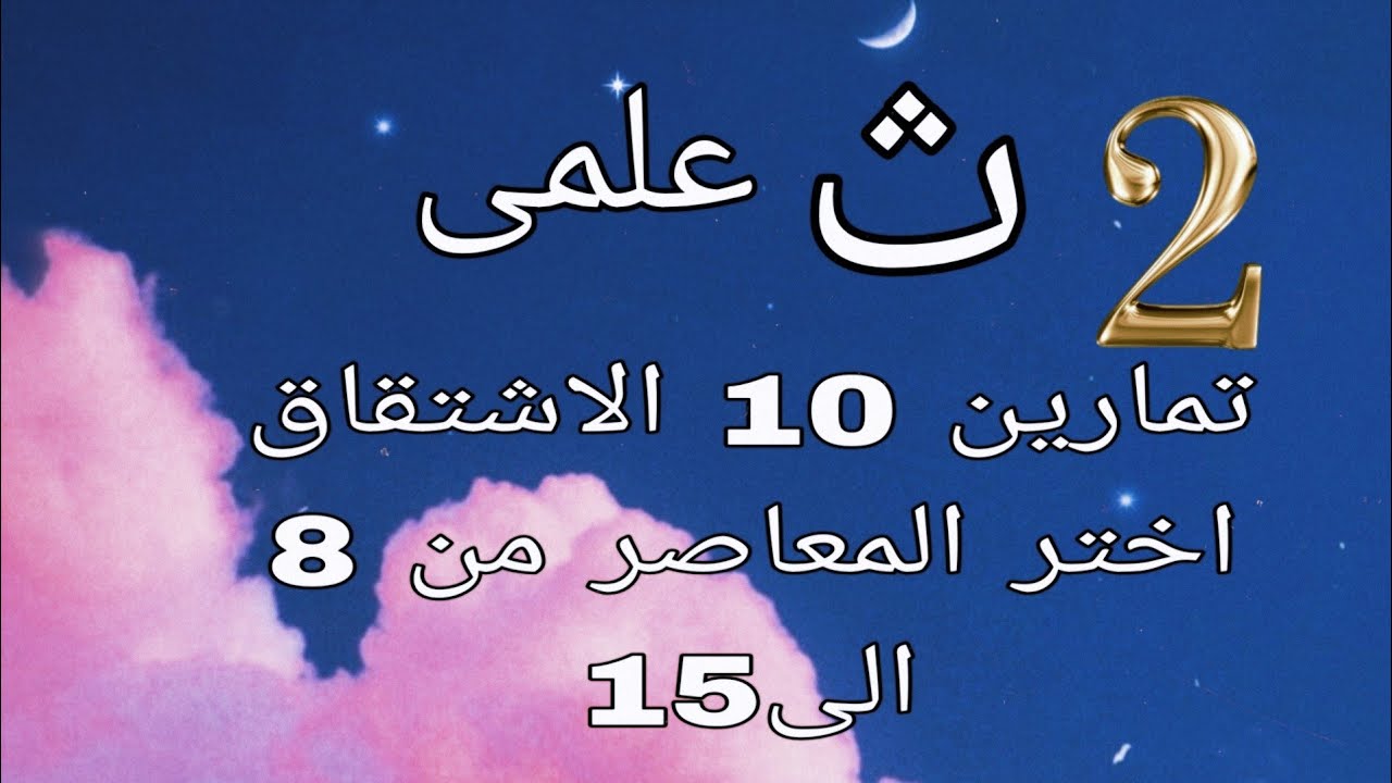  تمارين 10 الاشتقاق ..اختر المعاصر من 8 إلى 15