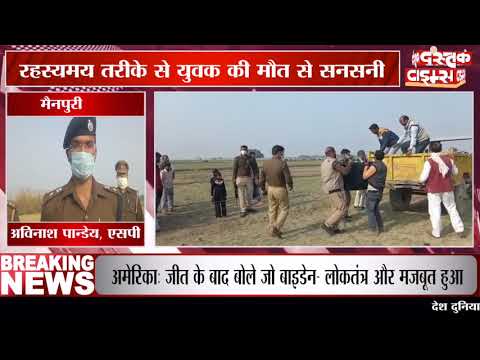 मैनपुरीर में हस्यमय तरीके से युवक की मौत से सनसनी, खेत में शव पड़ा मिलने से इलाके में दहशत