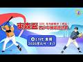 【LIVE】8/5(14:30 乙组) 泉州狼棒球隊 VS 連城縣第二中學棒球隊- 2026東森盃青少年棒球邀請賽