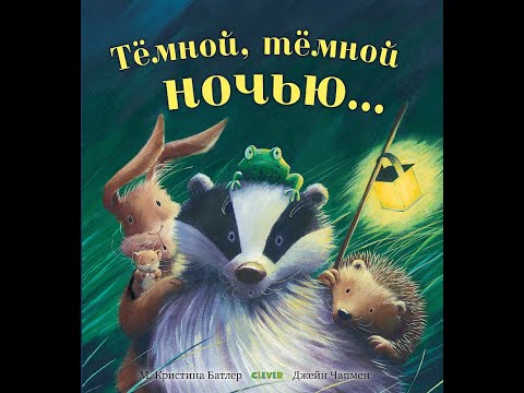 Тёмной, тёмной ночью… Тёмной, тёмной ночью…