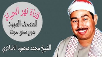 18 - أواخر سورة يونس وسورة هود الشيخ الطبلاوي 