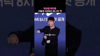 취사병 박지훈 이렇게 귀여워도 됩니까 🫡 #취사병전설이되다 #박지훈