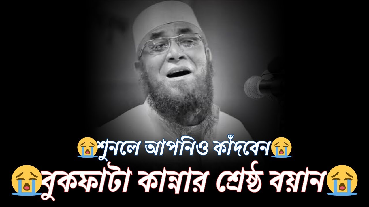😭বুকফাটা কান্নার শ্রেষ্ঠ বয়ান😭শুনলে আপনিও কাঁদবেন😭||| ( মুফতি নজরুল ইসলাম কাসেমী )