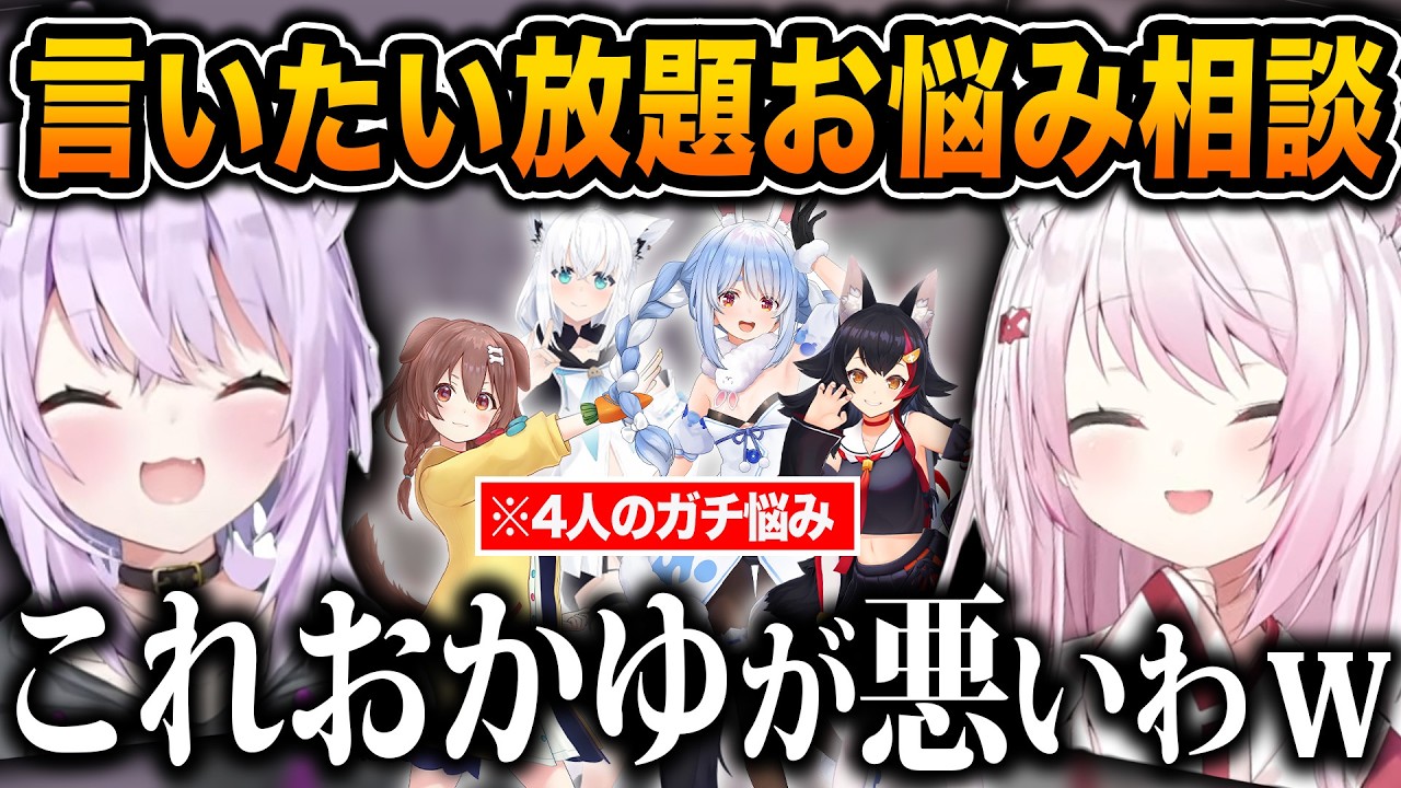 【神回】忖度なしでホロメンのお悩みにズバズバ答えていく神岡家が面白すぎるｗｗｗｗ【ホロライブ/にじさんじ/猫又おかゆ/椎名唯華/兎田ぺこら/白上フブキ/戌神ころね/大神ミオ/切り抜き】