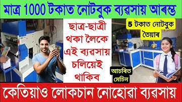 Start een notitieboekbedrijf voor slechts 1000 roepies | Notitieboekmachine in Assam 2025 | Notit...