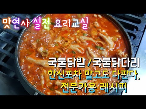 국물닭발 국물닭다리 만들기[맛연사]양념 비법소스 공개/매운닭발,불닭발,무뼈닭발 가정집에서도 전문점 맛내기~