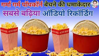 पॉपकॉर्न का प्रचार || Popcorn ki Recording || Popcorn Bechne ki Recording || Makke ke khile ||