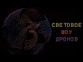 Световое шоу дронов в Санкт-Петербурге