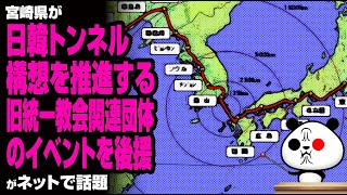 宮崎県が日韓トンネル構想を推進する旧統一教会関連団体のイベントを後援が話題