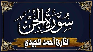 سورة الجن" برواية حفص عن عاصم |~ المصحف المرتل للقارئ : أحمد المجيدي_surat Al-Jinn