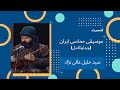 کنسرت موسیقی حماسی ایران خلیل عالی نژاد ویدئوکامل