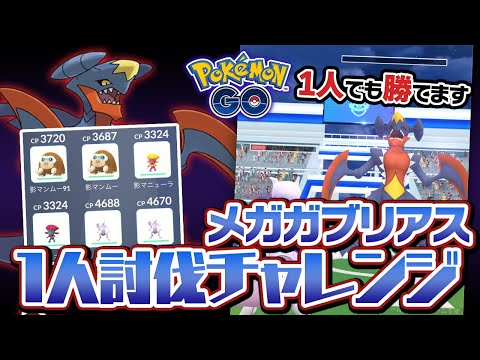 【ソロ討伐】意外と余裕？メガガブリアスレイドに1人で挑んでみた【ポケモンGO】
