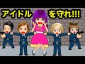 アイドルの命を守れ 推しのアイちゃんをボディガードしろ アイドルの命を守れ 推しのアイちゃんをボディガードしろ