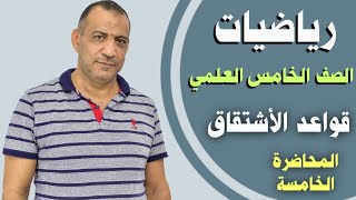 رياضيات أساسيات من الصف الخامس العلمي قواعد_الاشتقاق تقديم الأستاذ: واثق رشيد المحاضرة الخامسة 2021