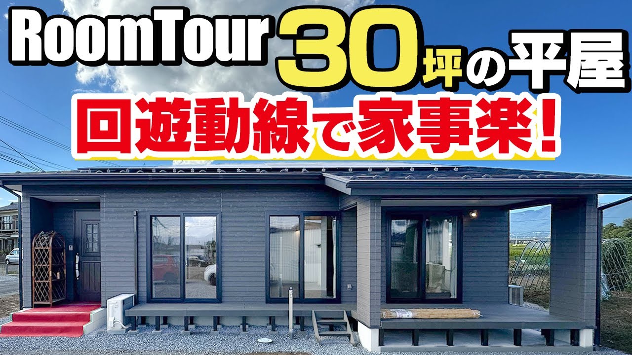 【ルームツアー】30坪の平屋。屋根付き6.5畳のウッドデッキ / 回遊動線 / 収納スペースに寝る空間 YouTube