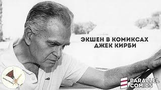 Облик Страницы - Джек Кирби Облик Страницы - Джек Кирби
