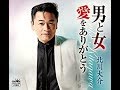 愛をありがとう / 北川大介 / 藤三郎