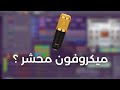 How To Record Rap With A Jammed Microphone 