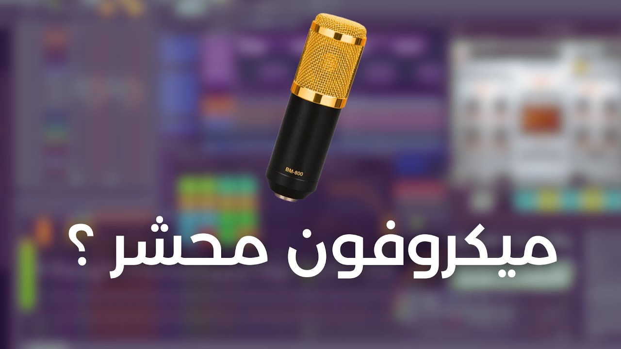 كيفاش تسجل الراب بميكروفون محشر