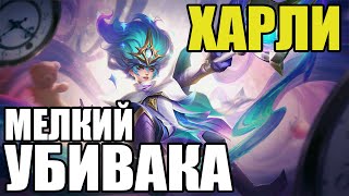 🌟 КАК ИГРАЕТ ТОП МИРА ХАРЛИ 🏆 ГАЙД НА ХАРЛИ 🌟 Мобайл легенд ★ Mobile legends ★