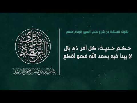 حكم حديث كل أمر ذي بال لا يبدأ فيه بحمد الله فهو أقطع المحدث عبدالله السعد