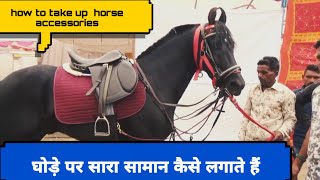 how to take up horse accessories!! घोड़े पर सारी चीजें केसे लगाऐ,