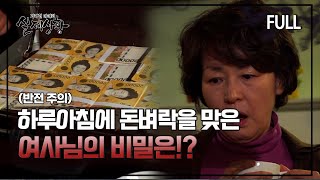 [실제상황] 돈벼락을 맞은 여사님의 비밀은?! [full영상]