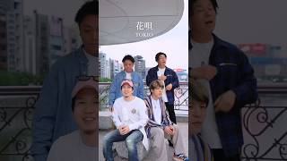 【アカペラ】『花唄』TOKIO #歌ってみた #ykrm #福岡 #アカペラ #ハモネプ