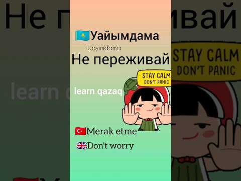 Слово дня на казахском #kazakhlanguage #kazaktürkçesi #учимказахский