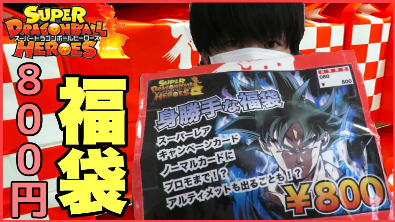 スーパードラゴンボールヒーローズ カード福袋 福袋ドラゴンボール】スーパードラゴンボールヒーローズ カード福袋