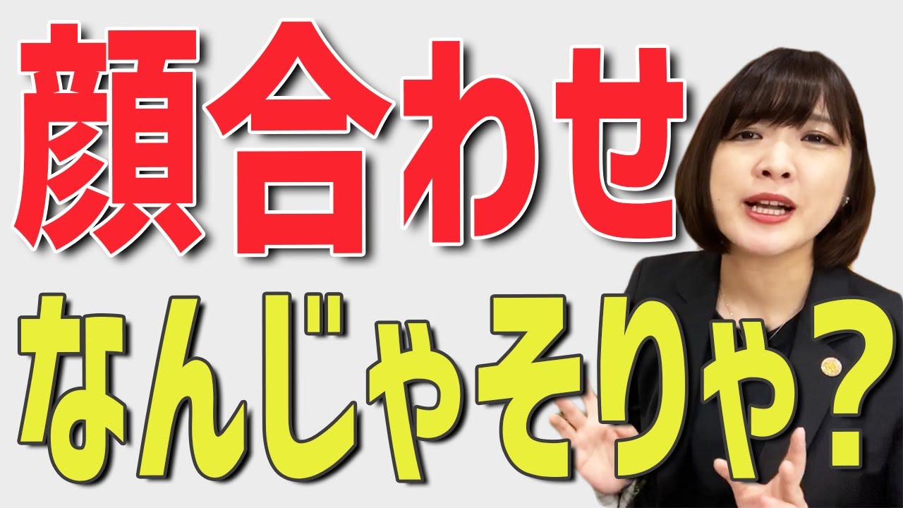 お顔合わせの基本 お顔合わせの基本