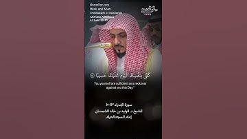 تلاوة شجية( وكل إنسان ألزمناه طائِره في عنقه …) سورة الإسراء ١٣-١٥|| الشيخ د. الوليد بن خالد الشمسان