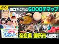 【生配信】あなたの街のGOODチマップ #4 奈良県御所市／中継は パン食べ放題！ベーカリービアガーデン 「トゥース・トゥース フィッシュ・イン・ザ・フォレスト」