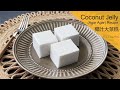 Easy Coconut Jelly (Agar Agar) recipe 椰汁大菜糕