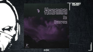 Kodama - 2D [duploc.com premiere]