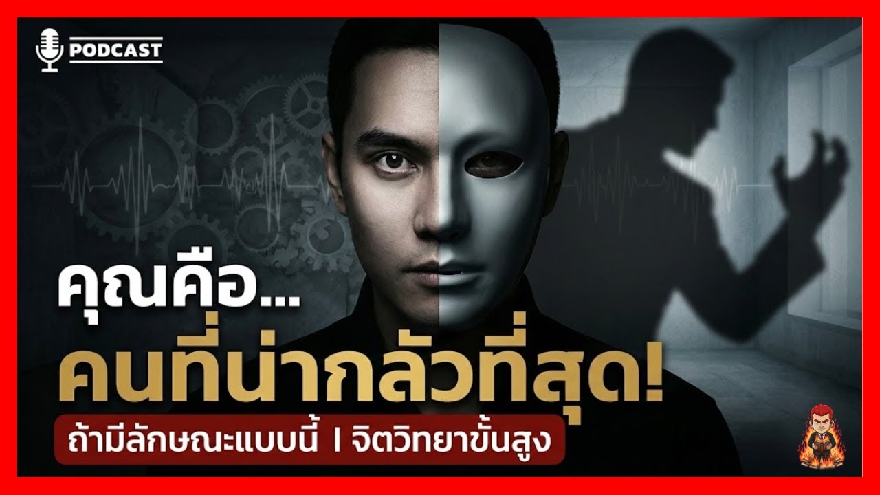 เช็คด่วน! หรือว่าคุณคือ... 'ปีศาจในคราบคนดี' ดูจบรู้ทันที! | เผาตำรา