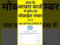 Aadhaar Card Me Mobile Number Kaise Check Kare? सिर्फ 2 मिनट में पता करें |Aadhaar Mobile Link Check