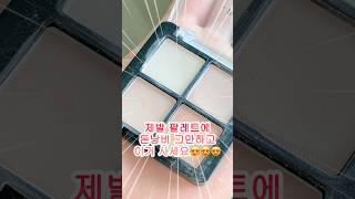 개고능 다이소 올매트 여리여리 멀멀 밀크티 두유 뭐 그런 팔레트 제발 사세요