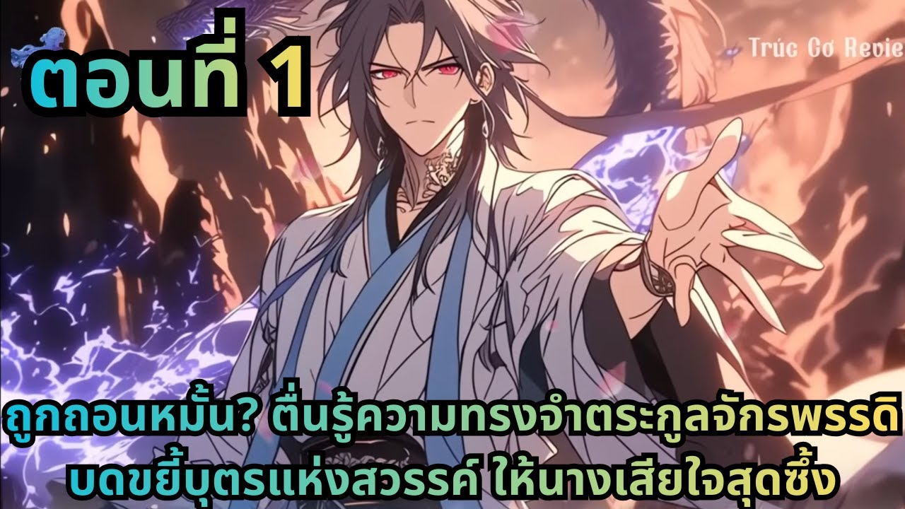 ตอนที่ 1|ถูกถอนหมั้น ตื่นรู้ความทรงจำตระกูลจักรพรรดิ บดขยี้บุตรแห่งสวรรค์ ให้นางเสียใจสุดซึ้ง