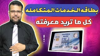 بطاقة إثبات الاعاقة (الخدمات المتكاملة) سؤال وجواب